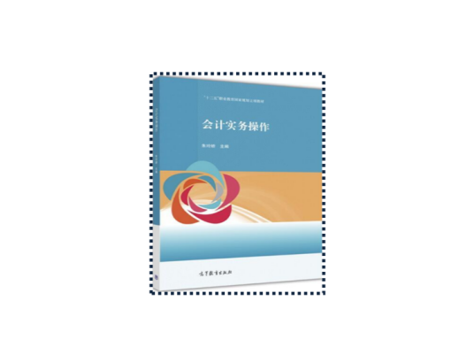 会计实务操作（第二版）