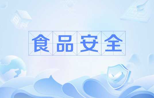 食品安全（汉语新词）