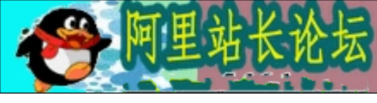 阿里站长论坛