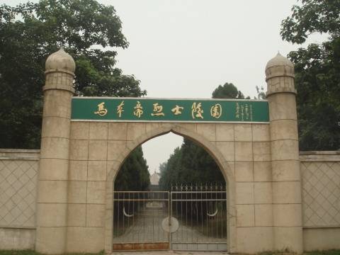 马本斋烈士纪念馆