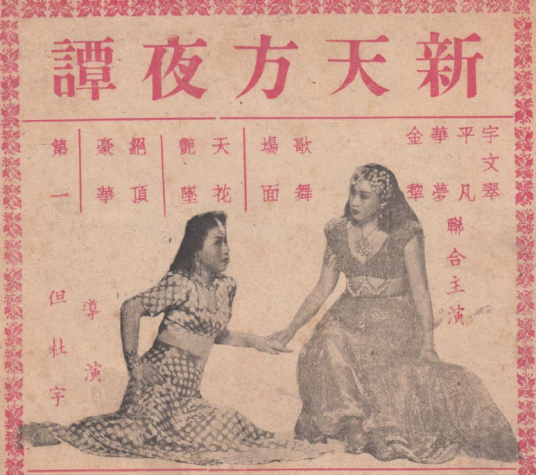 新天方夜谭（1947年但杜宇执导电影）