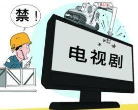 电视剧内容通则