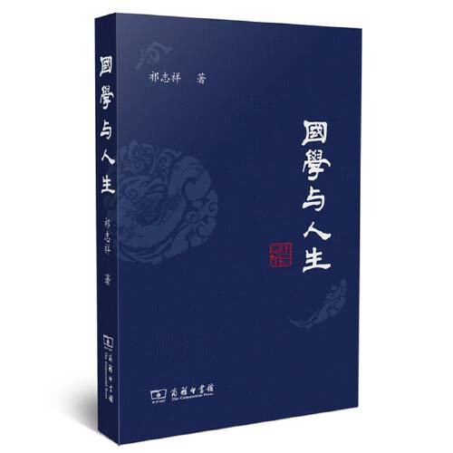 国学与人生（2017年商务印书馆出版的图书）