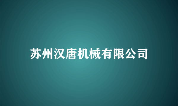 苏州汉唐机械有限公司