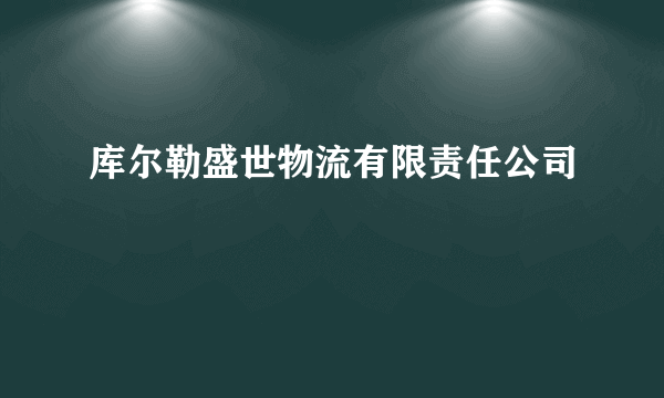 库尔勒盛世物流有限责任公司
