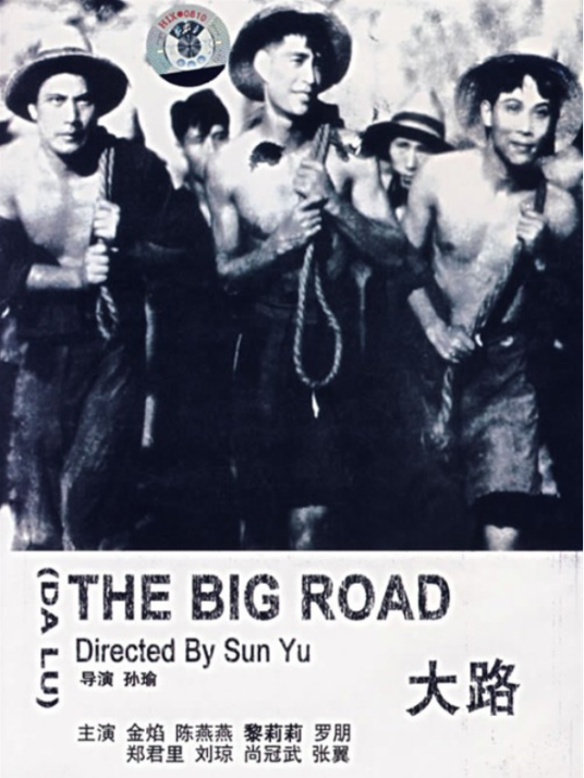 大路（1935年金焰主演电影）