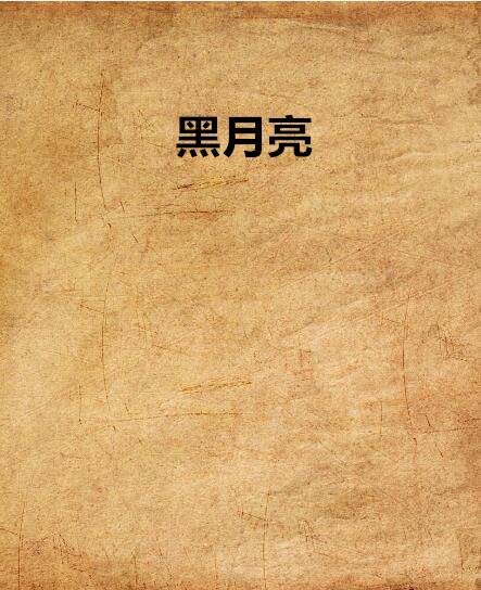 黑月亮（幻想冒险小说）