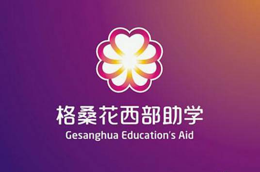格桑花西部助学网