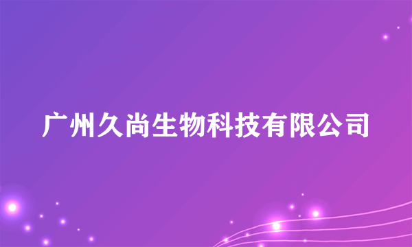 广州久尚生物科技有限公司