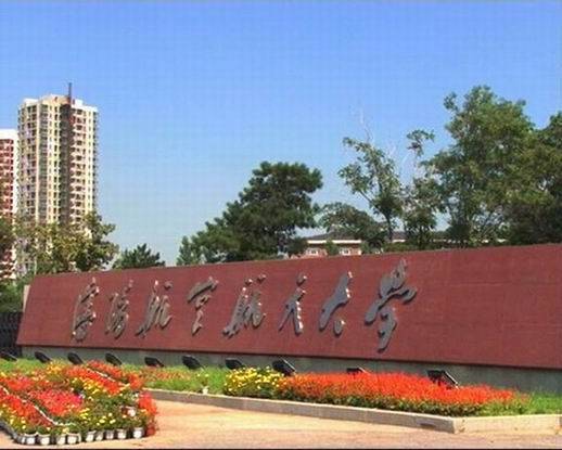 沈阳航空航天大学研究生学院