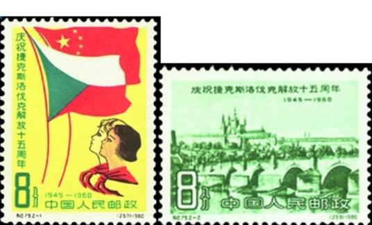 庆祝捷克斯洛伐克解放十五周年