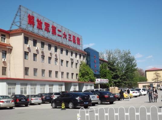 中国人民解放军第二六三医院