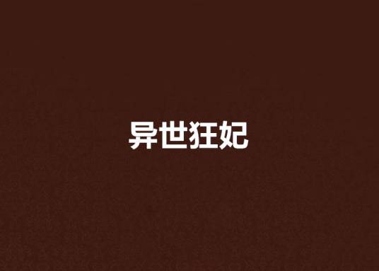 异世狂妃