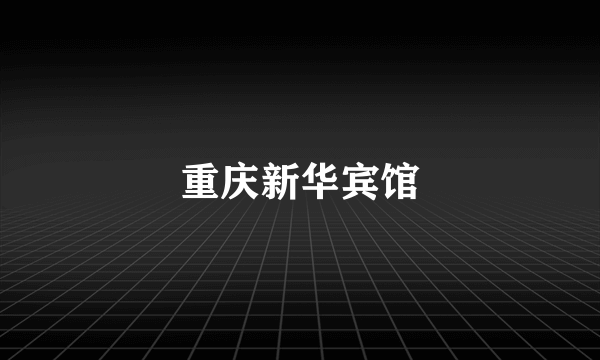 重庆新华宾馆