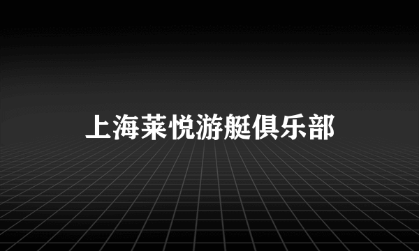上海莱悦游艇俱乐部