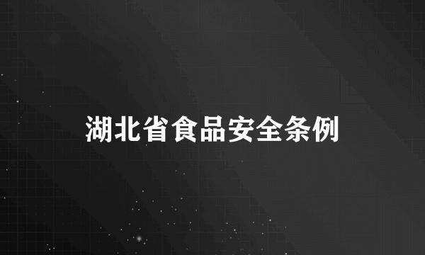 湖北省食品安全条例