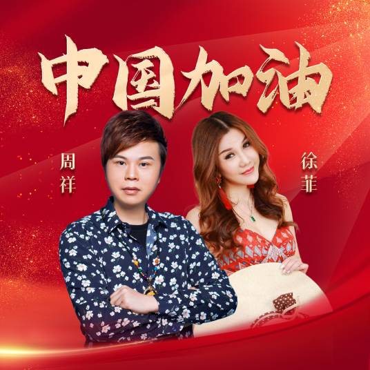 中国加油（周祥、徐菲演唱的歌曲）