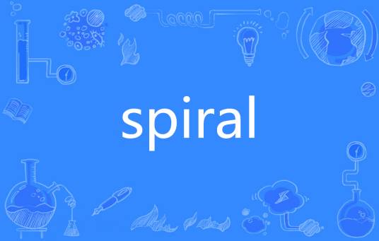 spiral（英语单词）