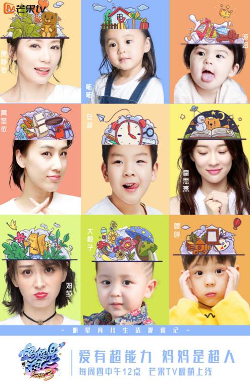 妈妈是超人（芒果TV自制明星育儿观察类真人秀节目）