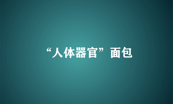 “人体器官”面包