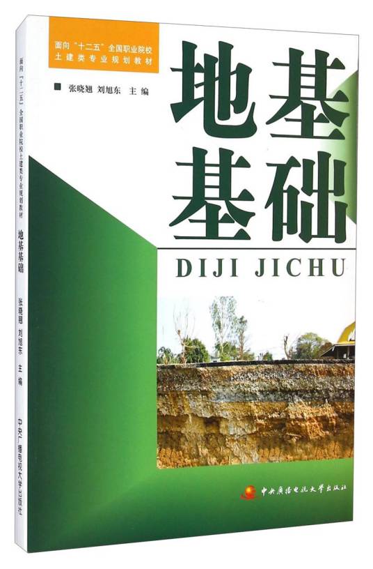 地基基础（2012年中央广播电视大学出版社出版的图书）