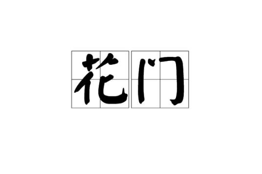 花门