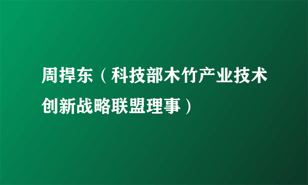 周捍东（科技部木竹产业技术创新战略联盟理事）