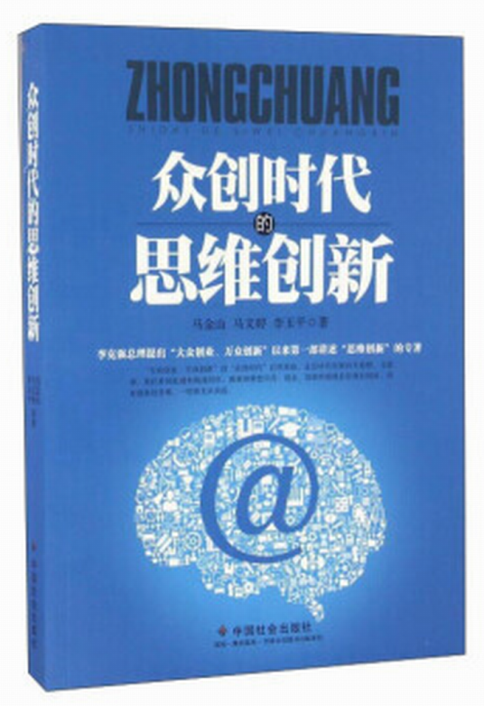 众创时代的思维创新