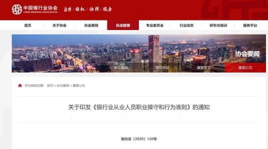 银行业从业人员职业操守和行为准则