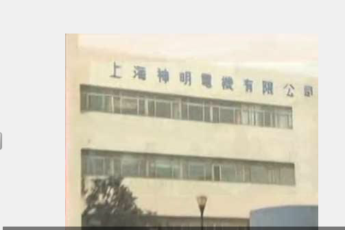 上海神明电机有限公司