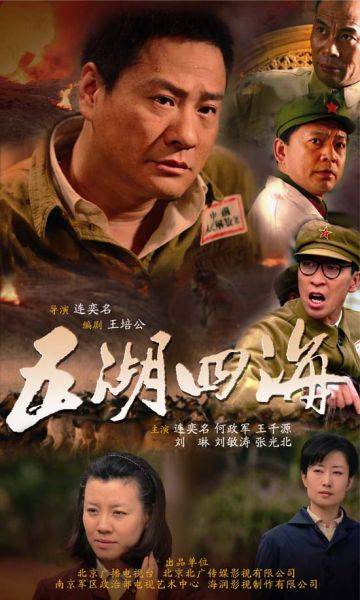 五湖四海(2010年连奕名执导电视剧)