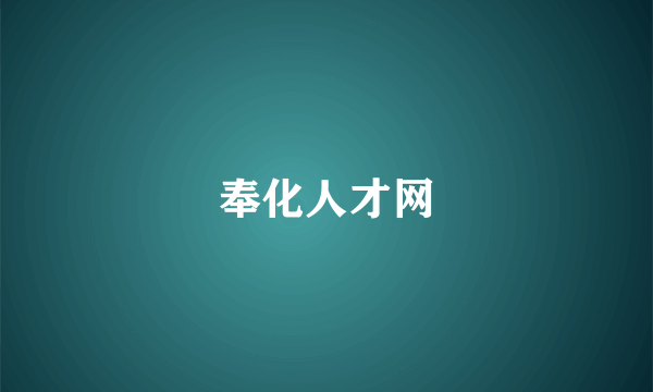 奉化人才网