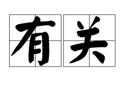 有关