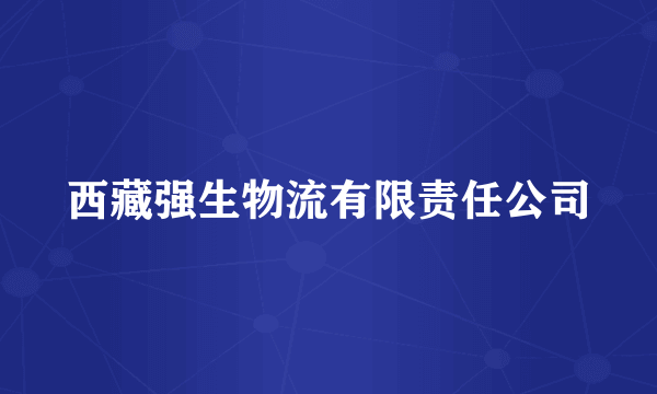 西藏强生物流有限责任公司