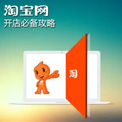 淘宝开店全攻略