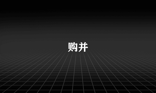 购并