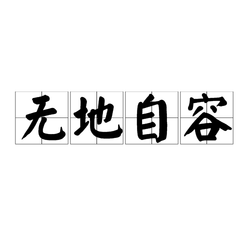无地自容（汉语成语）