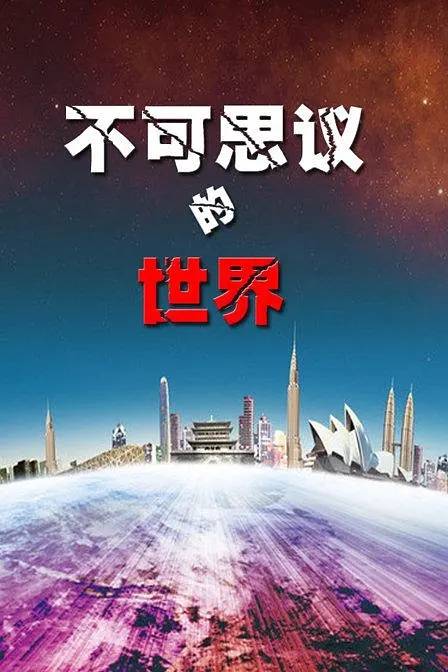 不可思议的世界（台湾灵异综艺节目）