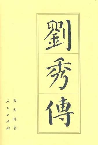 刘秀传（黄留珠著小说）