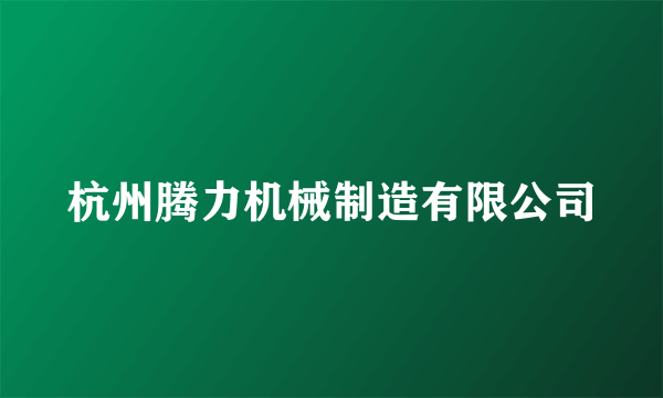 杭州腾力机械制造有限公司