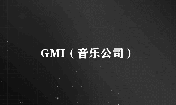 GMI（音乐公司）