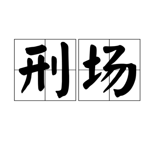 刑场（汉语词语）