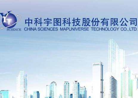 中科宇图科技股份有限公司