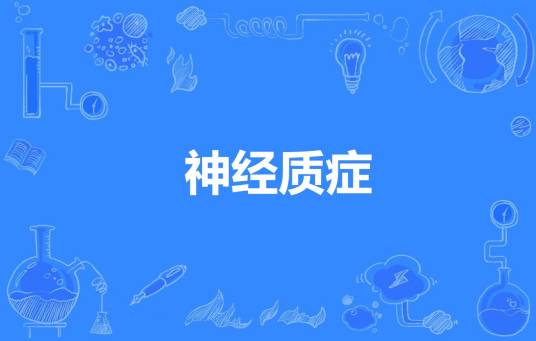 神经质症