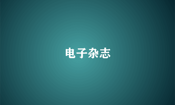 电子杂志