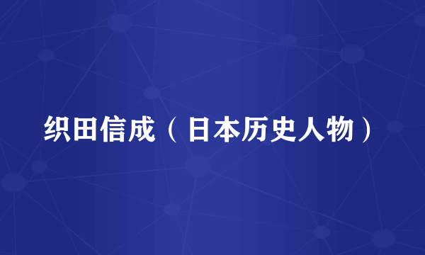织田信成（日本历史人物）
