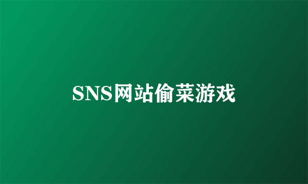 SNS网站偷菜游戏