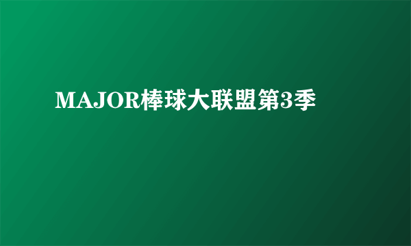 MAJOR棒球大联盟第3季
