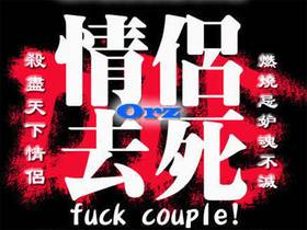 恋爱去死去死团