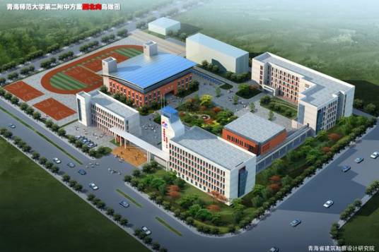 青海师范大学附属第二实验中学